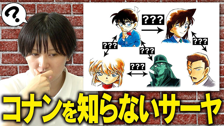 コナン知らないサーヤ