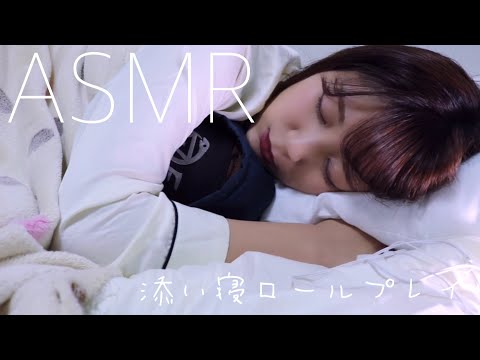 【ASMR】【音フェチ】添い寝ロールプレイ。sleeping together Roleplay