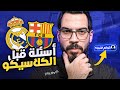 برشلونة ريال مدريد توقعات أفضل تشكيلتين الكوتش برشلونة ريال مدريد توقعات أفضل تشكيلتين الكوتش