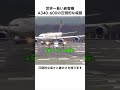 世界一長い旅客機 A340-600の圧倒的な威厳