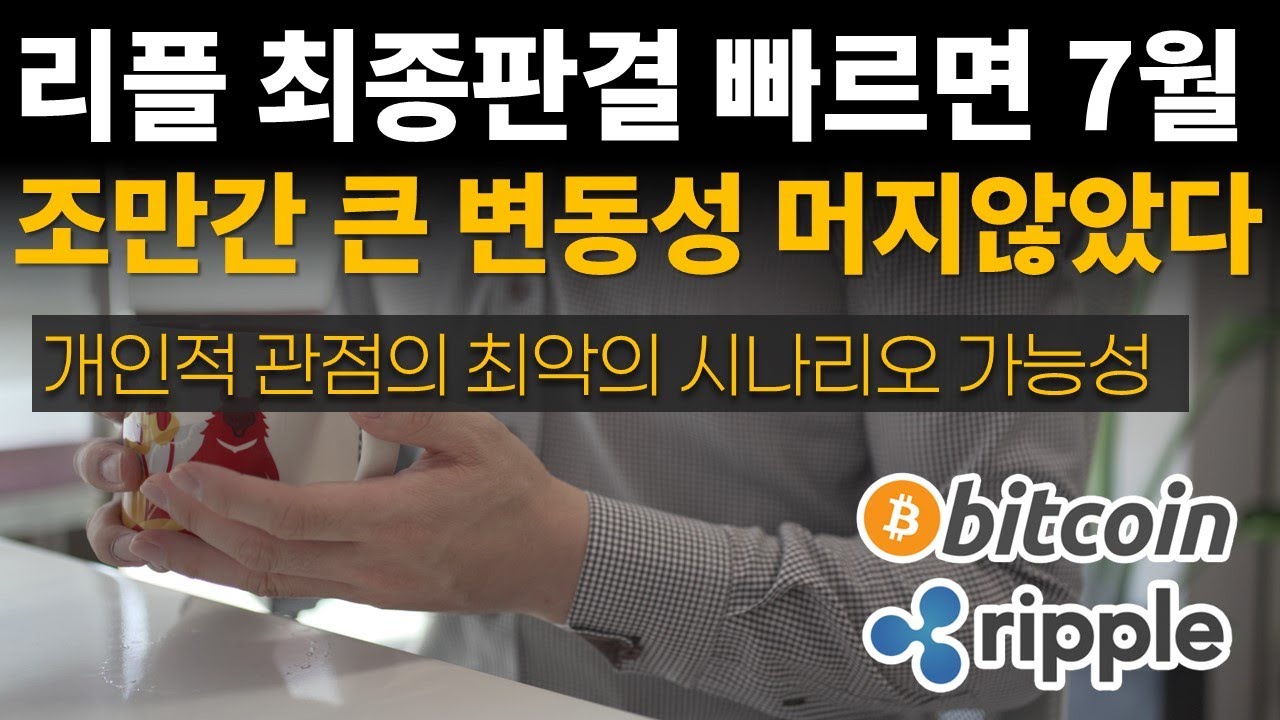 리플 최종판결 빠르면 다음달 7월 ⭐ 개인적 관점의 최악의 시나리오 가능성 / 비트코인 / 이더리움 / 리플(XRP) /  갈라(GALA) / 송버드 / 클레이튼 - YouTube