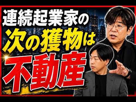 【連続起業家】元サイボウズ開発責任者が語る「不動産業の可能性」