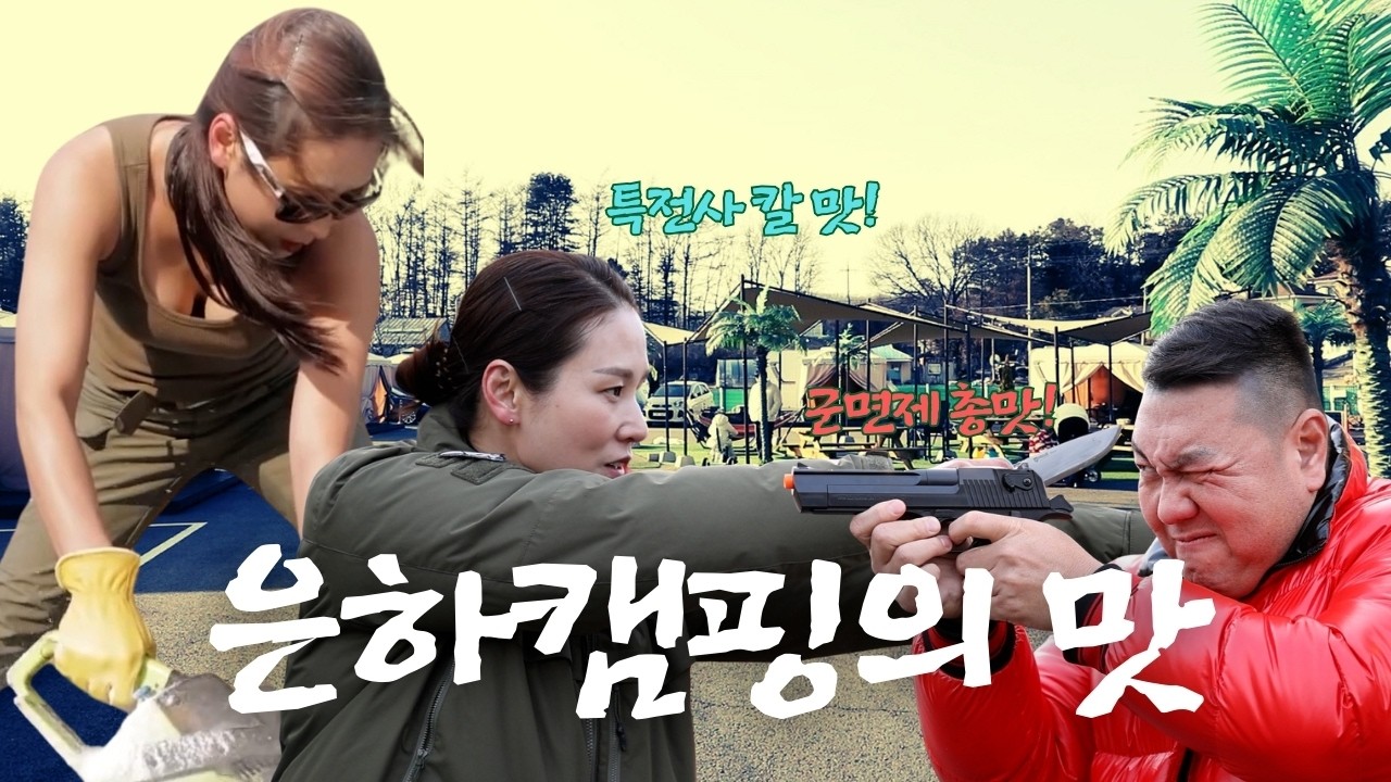 은하캠핑의 맛_유튜버전쟁