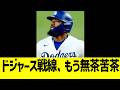 ドジャース戦線、もう無茶苦茶