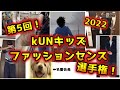 第5回KUNキッズファッションセンス選手権！開幕