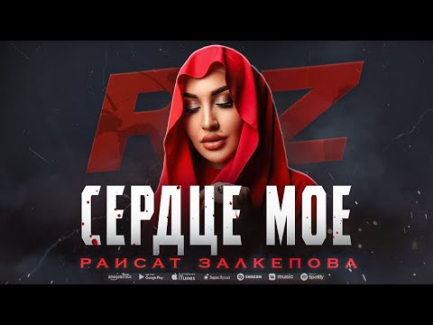 Раисат Залкепова - Сердце мое (ПРЕМЬЕРА 2023)