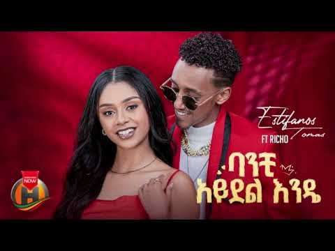 Estifanos Tomas ባንቺ አይደል እንዴ Ft Richo New Ethiopian Music 2025 Official Video