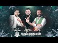 داود العبدلله احمد غزلان دبكات 2026 سويحلي وزمارات ياعين هدلي الحمد ياعين شاهينة 