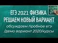 ЕГЭ по физике 2021 | ЧТО ДЕЛАТЬ ПОСЛЕ ПРОБНОГО ЕГЭ? | РЕШАЕМ ВАРИАНТ | МОЙ КУРС | ОТВЕТЫ НА ВОПРОСЫ