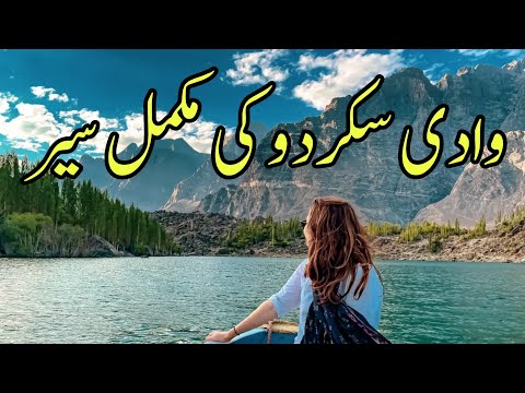 Full Tour Of Skardu Valley وادی سکردو کی مکمل سیر 
