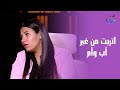 اتربت من غير أب وأم ولأول مرة المعلمة أم فريدة تكشف أسرار طفولتها المؤلمة مع د مروة عزام على الهواء