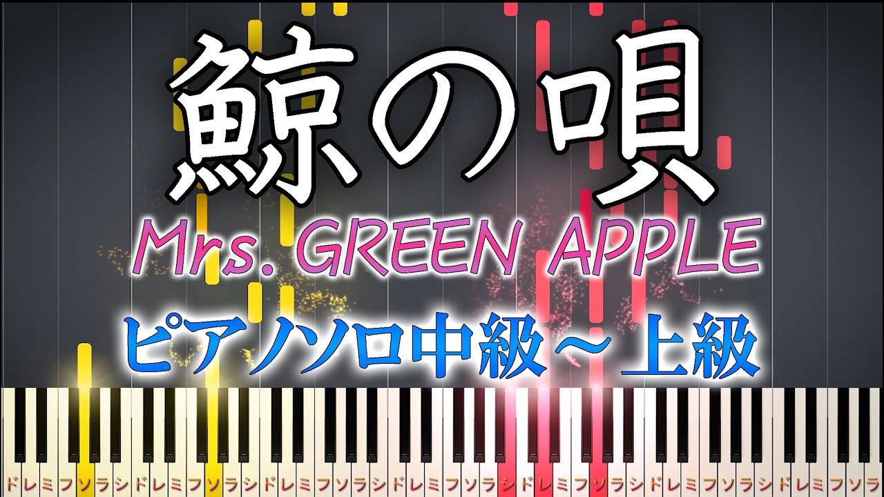 【楽譜あり】鯨の唄/Mrs. GREEN APPLE（ソロ中級～上級）【ピアノアレンジ楽譜】