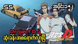 ပြိုင်ကားလောကရဲ့အကြမ်းဆုံးနယ်မြေမှာပြိုင်ရတော့မယ် (initial D Recap Myanmar)
