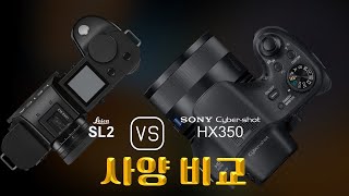 Leica SL2 와 Sony Cyber-shot HX350 의 사양 비교