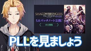 【FF14】5.0のPLLを見ましょう！【にじさんじ】