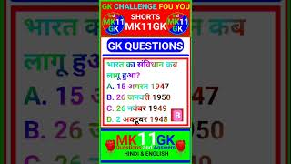 भारत का संविधान कब लागू हुआ? #motivation #upsc #gk #ssc #gkquiz