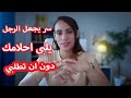 سر يحول عدم اهتمام الرجل وتجاهله الي حب ومطارده سر يحول عدم اهتمام الرجل وتجاهله الي حب ومطارده