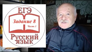 Задание 8 ЕГЭ по русскому Часть 1