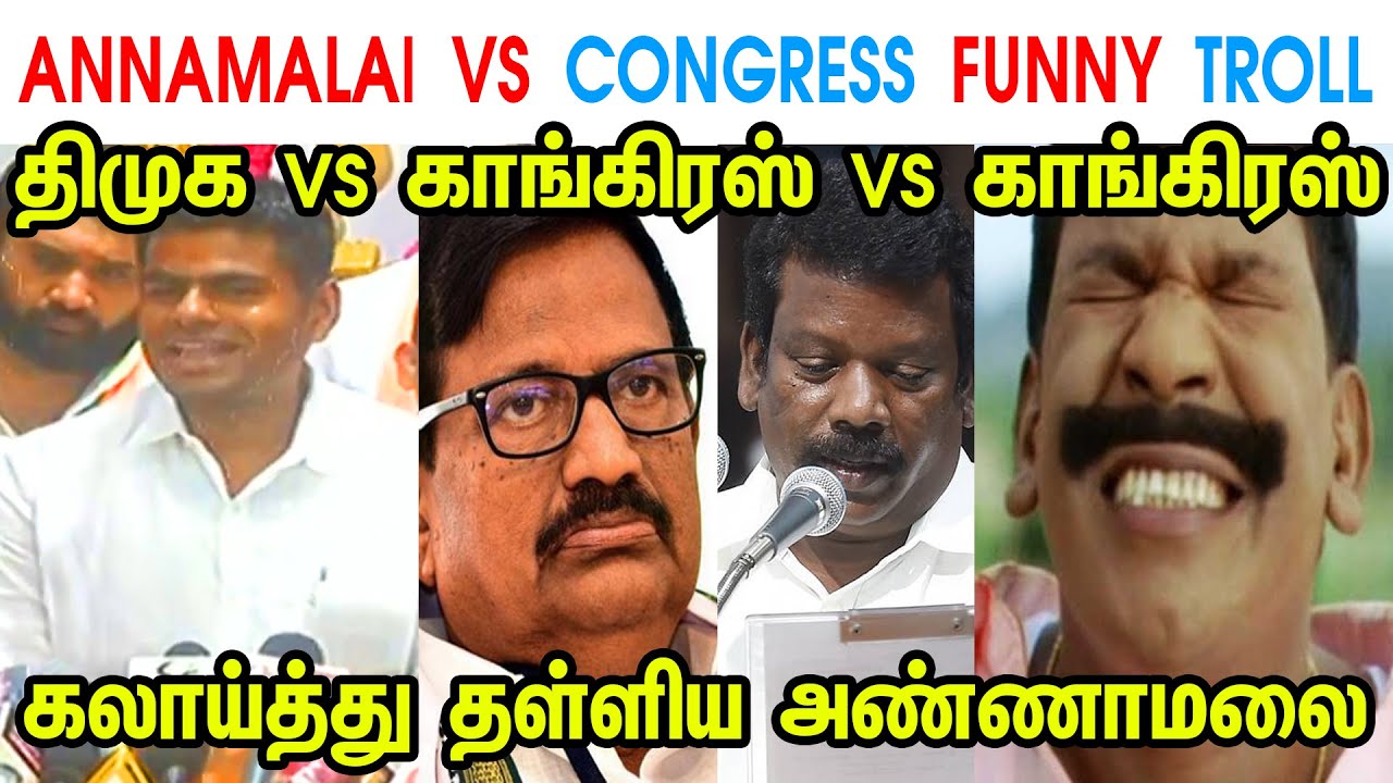 ANNAMALAI VS CONGRESS FUNNY TROLL - ANNAMALAI - MK STALIN - DMK - CONGRESS - ALAGIRI - TP MEMES