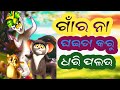 Ganr naa ghaita karu dhari palauodia cartoon  smart odia tv