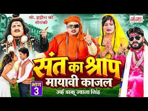 मोहम्म्द इद्रीश की नौटंकी ~ संत का श्राप{भाग-3}उर्फ़ डाकू ज्वाला सिंह ~ Mohammad Idrish Nautanki Nach
