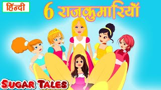 ६ राजकुमारियाँ || 6 princess || 6 rajkumariya