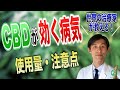 世界の治療家が教えるCBDが効く病気と使用量・注意点
