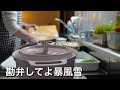 【一人暮らし】再びやって来た大荒れの天候に睡眠時間が擦り減ったひとり暮らしのvlog