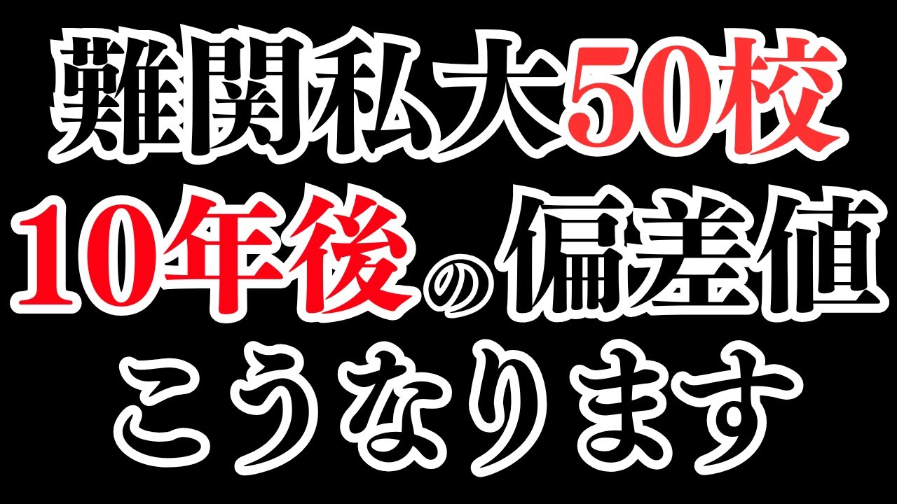 【AI予想】10年後の難関私立大学の偏差値を予想してみた結果・・・