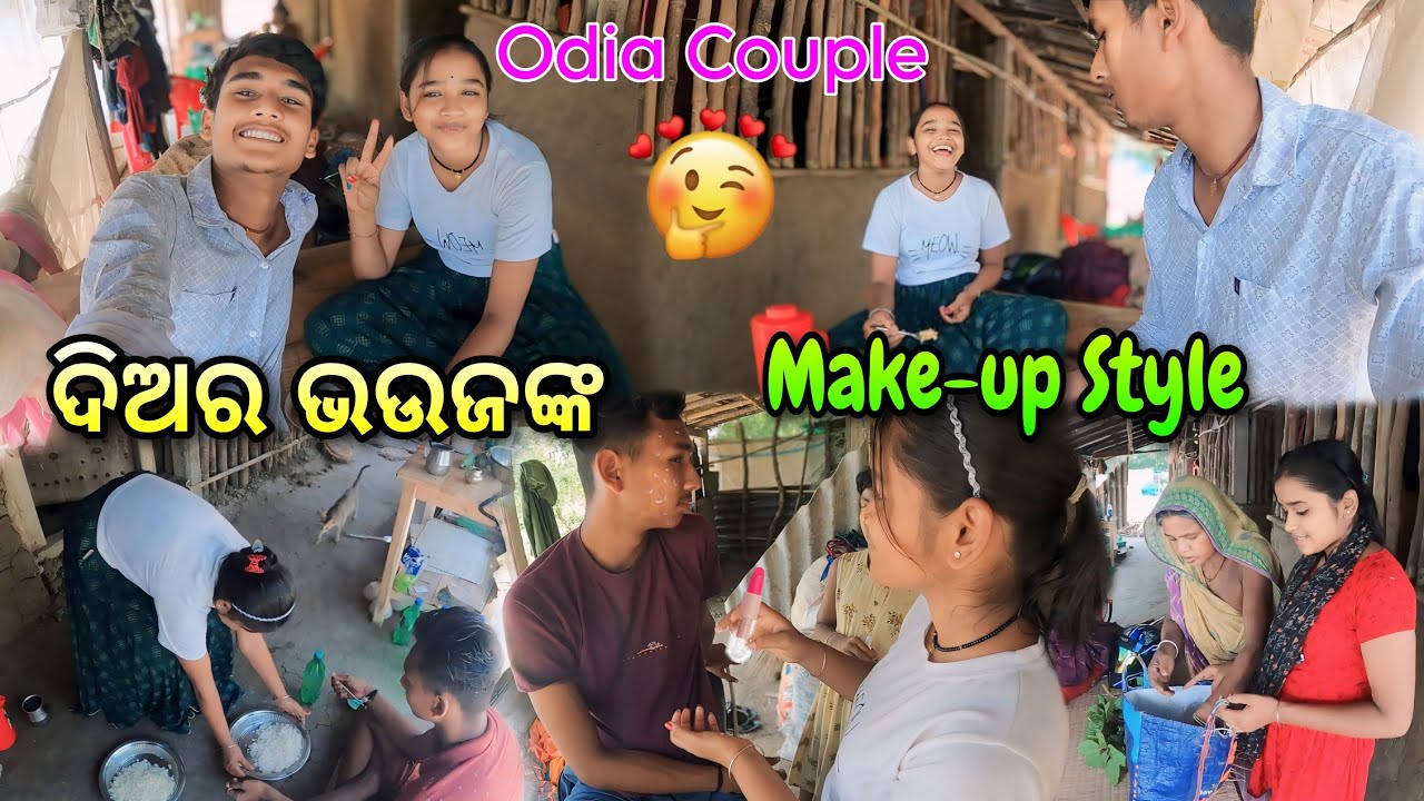 ଦିଅର ଭାଉଜଙ୍କ Make-up Style🤢|| ଜେଜେମା Baby କୁ କଣ ଦେଲା🎁|| Village Couple💞|| Raju Biju Vlog