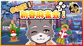【参加型麻雀】新春麻雀で運試し！【獣人Vtuber】