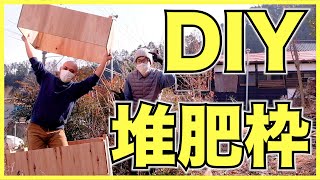 【東京の古民家菜園】家庭菜園の畑で落ち葉や雑草,野菜の葉を腐葉土や堆肥にする木枠をDIYで作る方法【大工のカルロスさん】