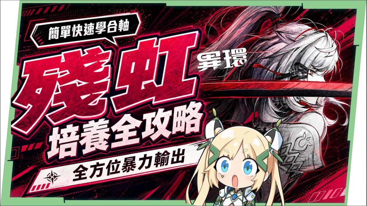 【異環】殘虹☠️培養全攻略▸超強壞女人😈!T0咒屬性大C!主C副C雙路線養成、立即學會簡單合軸!手法逐幀拆解!主C傾陷隊/安魂曲副C雙隊實戰! ▹璐洛洛◃ 縮圖