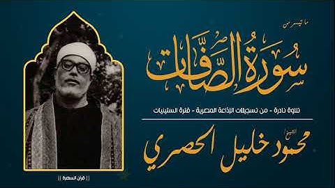 الشيخ محمود خليل الحصري - ما تيسر من سورة الصافات - تلاوة نادرة من الإذاعة المصرية - فترة الستينيات