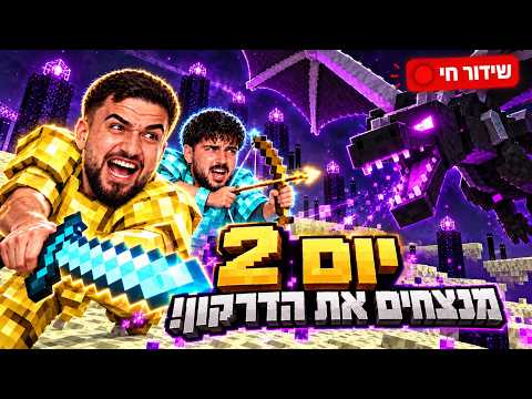 לייב יום 2 מחסלים את הדרקון + כל תרומה חשמול +  לא נרדמתי אתמול  + שימו עוקב ⚡