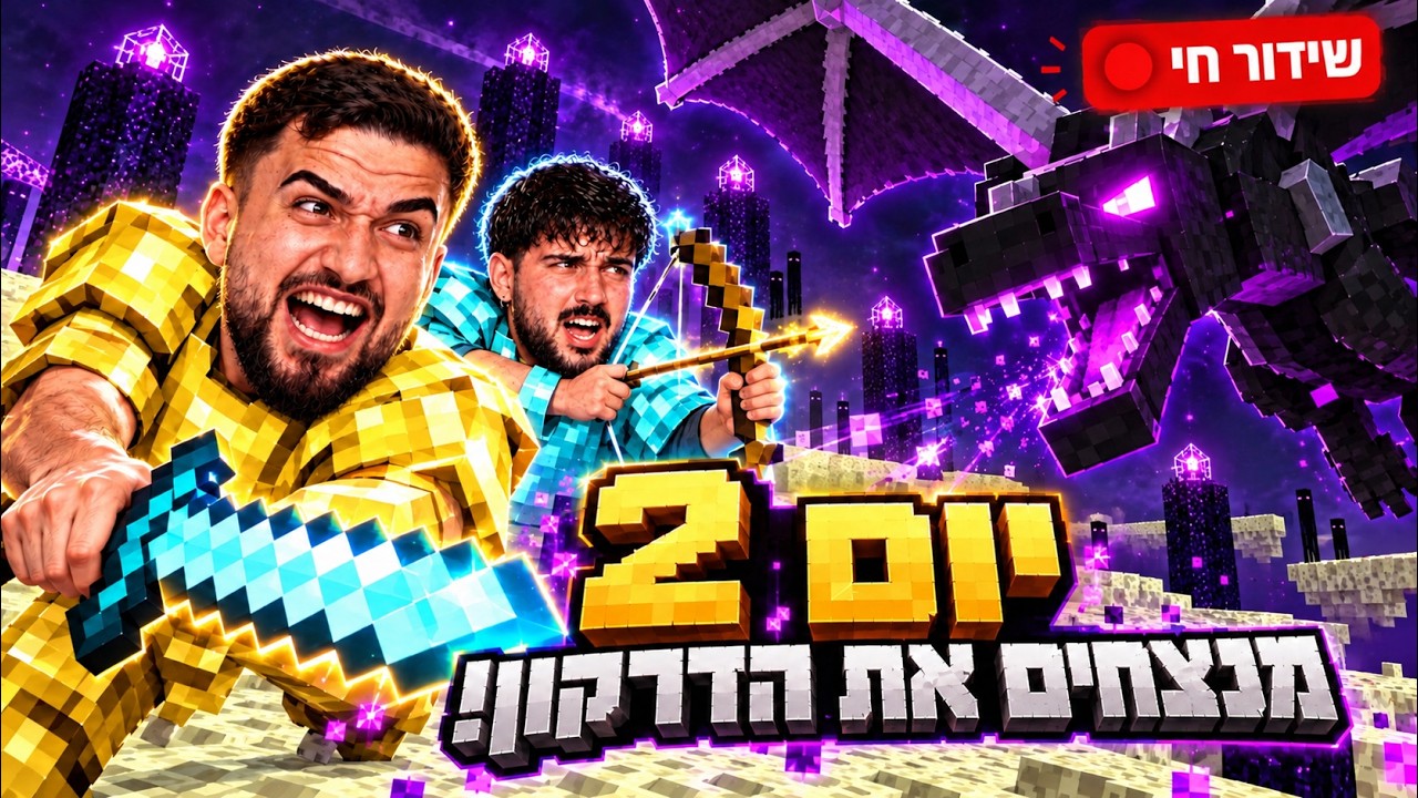 לייב יום 2 מחסלים את הדרקון + כל תרומה חשמול + לא נרדמתי אתמול + שימו עוקב ⚡