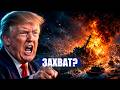 ⚡️ТОТАЛЬНЫЙ ЗАХВАТ! / КАТАСТРОФА с ФЛОТОМ! / ТРАМП бьёт
