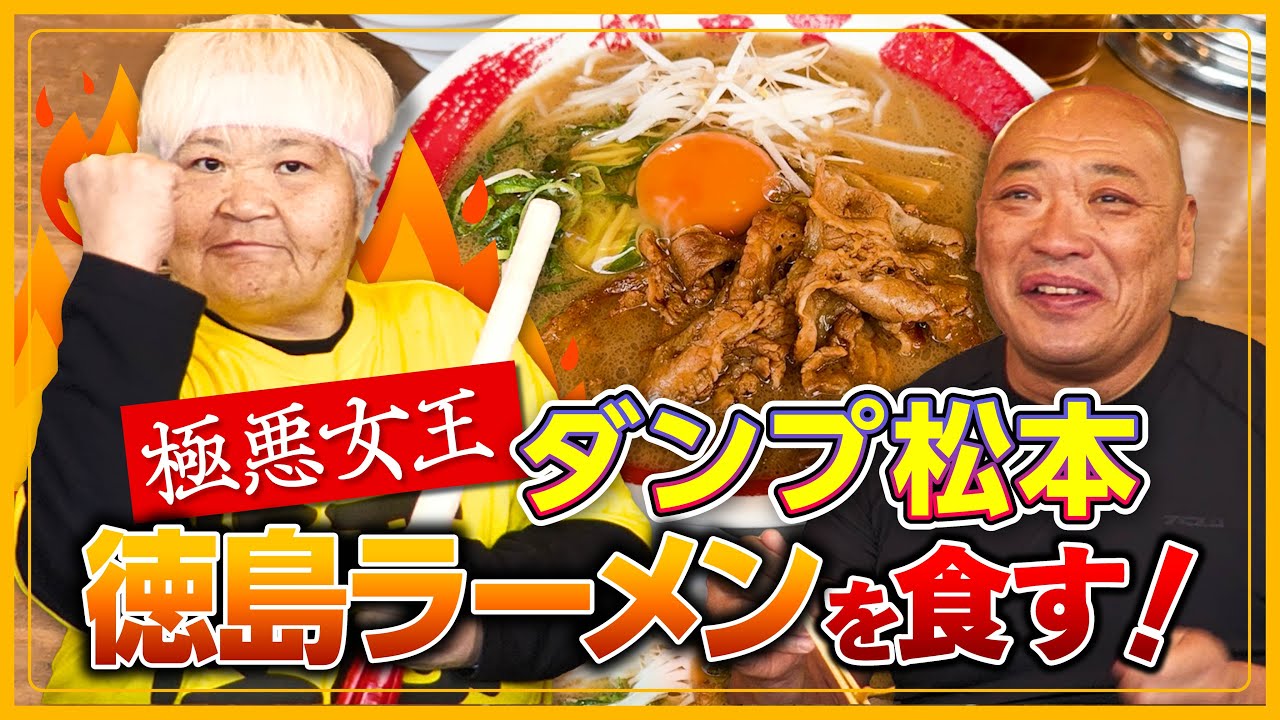 【極悪女王vs激旨ラーメン❗️】新崎人生が修業した故郷・徳島の人気店『東大』にダンプ松本が襲来❗️他にはない独特のおいしさで、意外な記憶がよみがえる⁉️【マジだぜ❗️】