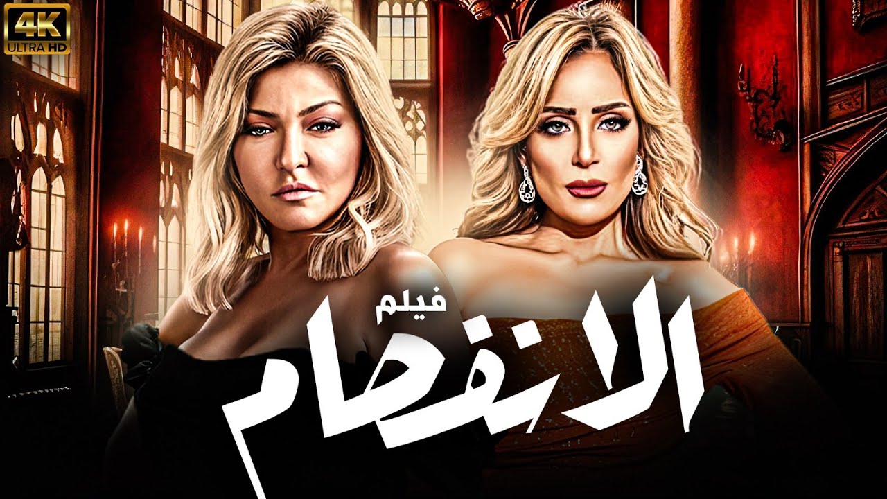 حصريا الفيلم المنتظر 