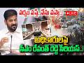 LIVE: వర్షం వస్తే.. నేను వస్తా.. అధికారులపై రేవంత్ సీరియస్ | CM Revanth Reddy | Hyderabad Rains