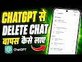 Chatgpt Se Delete Chat Wapas Kaise Laye