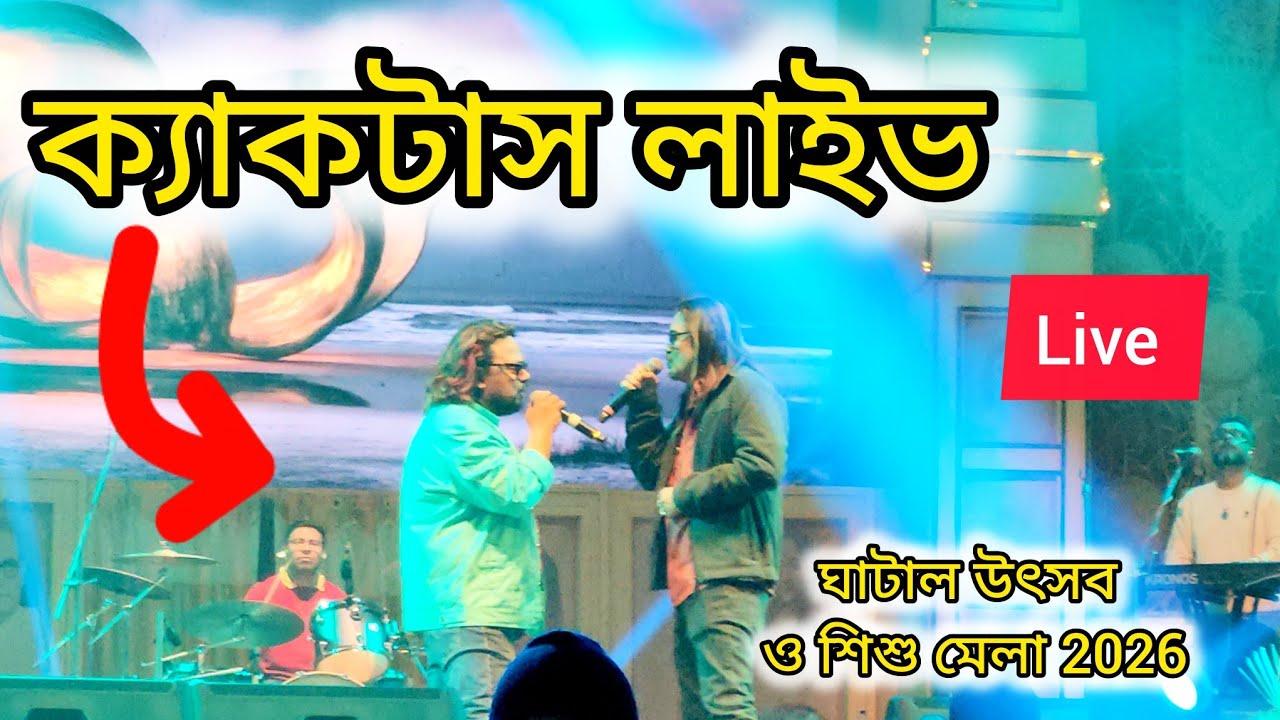 Cactus live stage show||ঘাটাল উৎসব ও শিশু মেলা 2026...