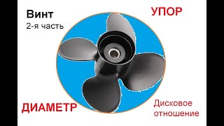 видео: Вторая часть подбора винта: упор, диаметр, дисковое отношение картинка: Вторая часть подбора винта: упор, диаметр, дисковое отношение