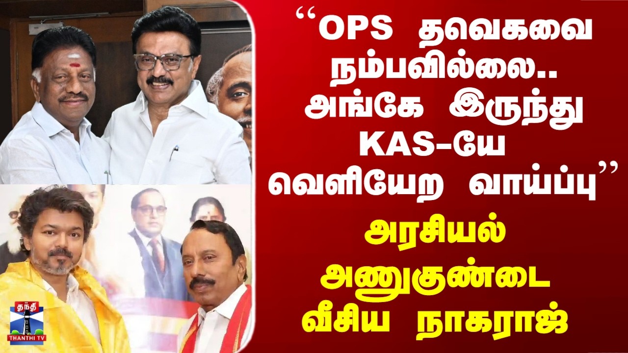 OPS | Sengottaiyan | ``OPS தவெகவை நம்பவில்லை.. அங்கே இருந்து KAS-யே வெளியேற வாய்ப்பு’’ - நாகராஜ்