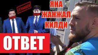 ДИЗАЙН ЖАМОАСИГА АЙЮБХОНДАН ОТВЕТ! КОНОР ЯНА ЖАНЖАЛ КИЛЯПТИ!