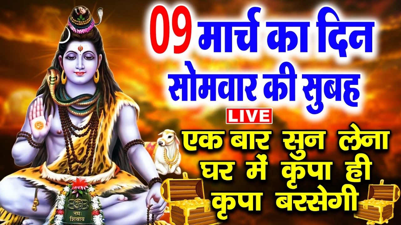 LIVE: सोमवार स्पेशल आज:- के दिन शिवजी की यह वंदना सुन लेना आपकी हर इच्छा पूरी हो जाएँगी
