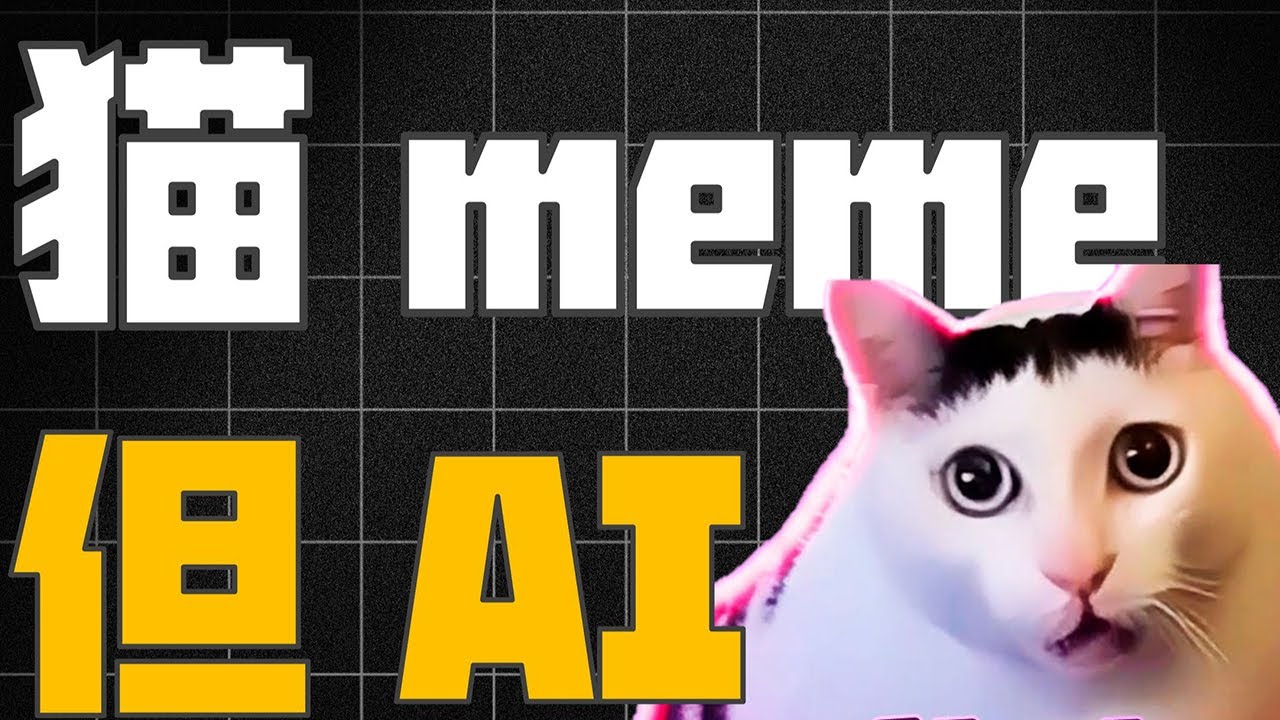 让AI帮我做猫meme视频，竟被甲方爸爸夸赞，如何用一台AIPC完成猫meme制作【图灵的猫】