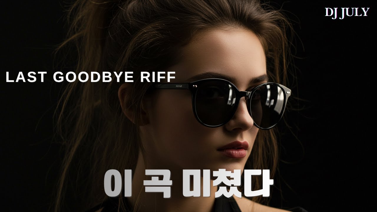 고음질  LAST GOODBYE RIFF 🎸 감성 레게 소울 (1시간 연속 듣기) | DJ JULY