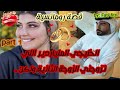 هي متمردة متكبرةوهو رجل شرقي عصبي ملياردير غادي طيح عينو على مغربية وغادي تولي ضمن ممتلكاتو هي متمردة متكبرةوهو رجل شرقي عصبي ملياردير غادي طيح عينو على مغربية وغادي تولي ضمن ممتلكاتو