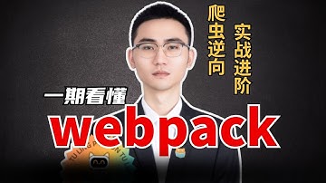 爬虫逆向实战进阶-详解webpack构成的参数签名组成（/JS逆向/补环境/webpack打包/sign参数加密）